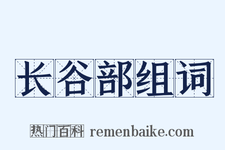 长谷部组词是什么意思的图片